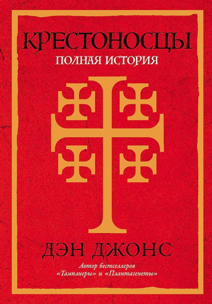 Обложка Крестоносцы. Полная история