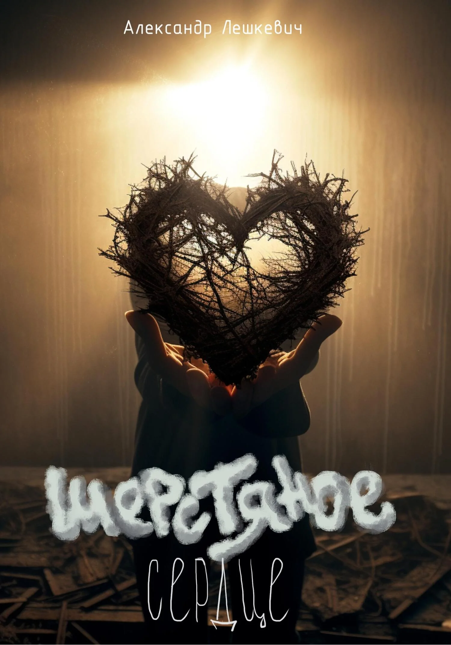 Обложка Шерстяное сердце