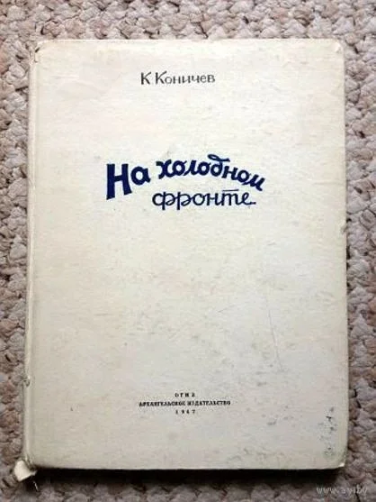 Обложка На холодном фронте
