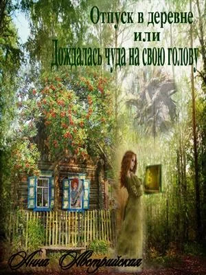 Обложка Отпуск в деревне или Дождалась чуда, на свою голову