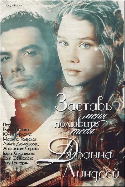 Обложка Заставь меня полюбить тебя