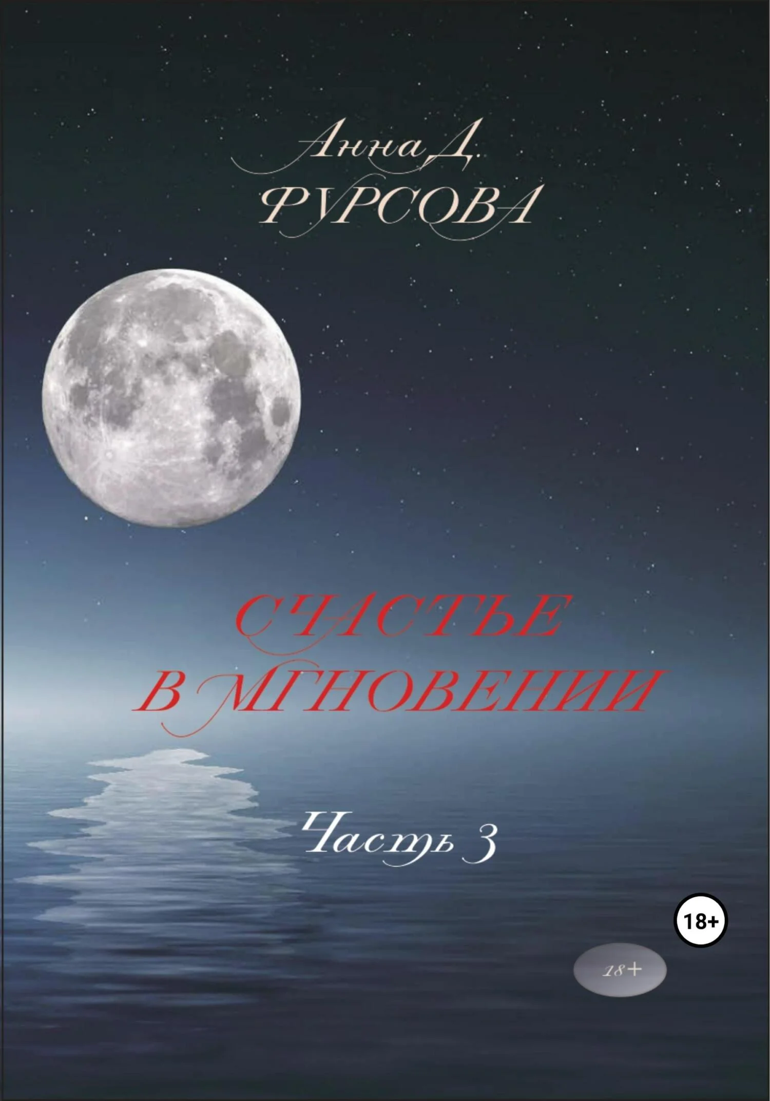 Обложка Счастье в мгновении. Часть 3