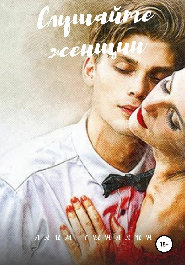 Обложка Слушайте женщин