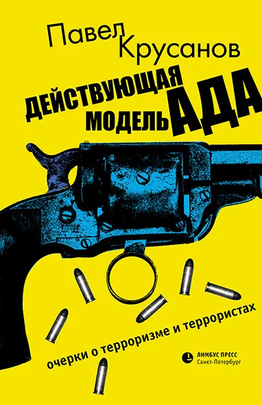 Обложка Действующая модель ада. Очерки о терроризме и террористах