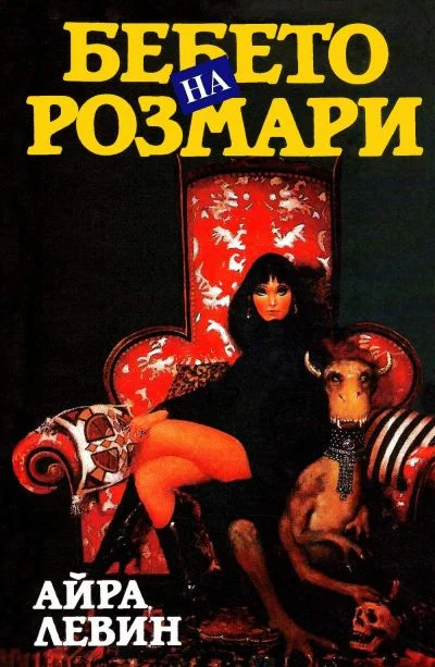 Обложка Бебето на Розмари