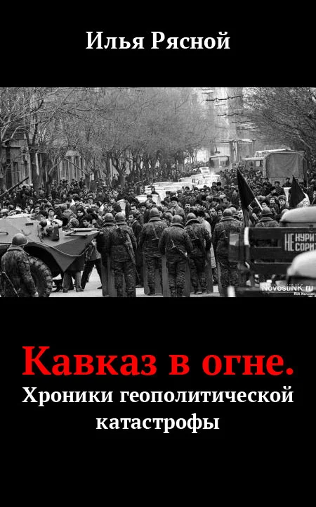 Обложка Кавказ в огне. Хроники геополитической катастрофы
