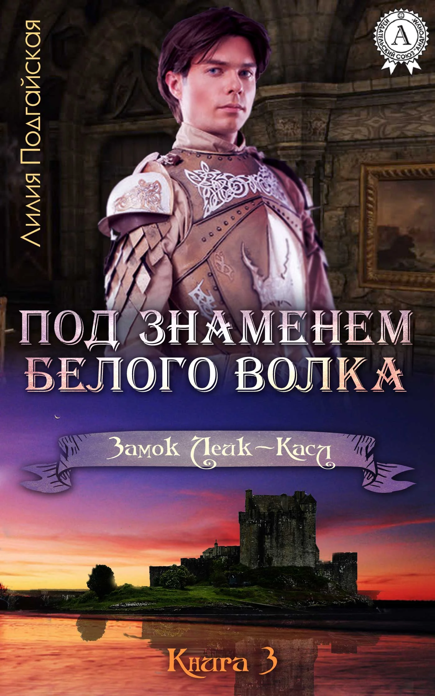 Обложка Под знаменем Белого Волка