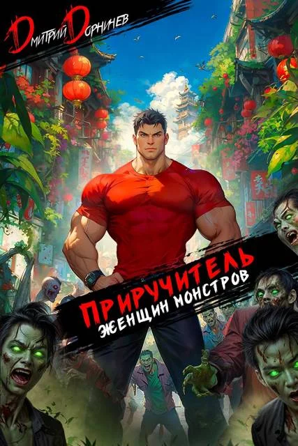 Обложка Приручитель женщин-монстров. Том 13