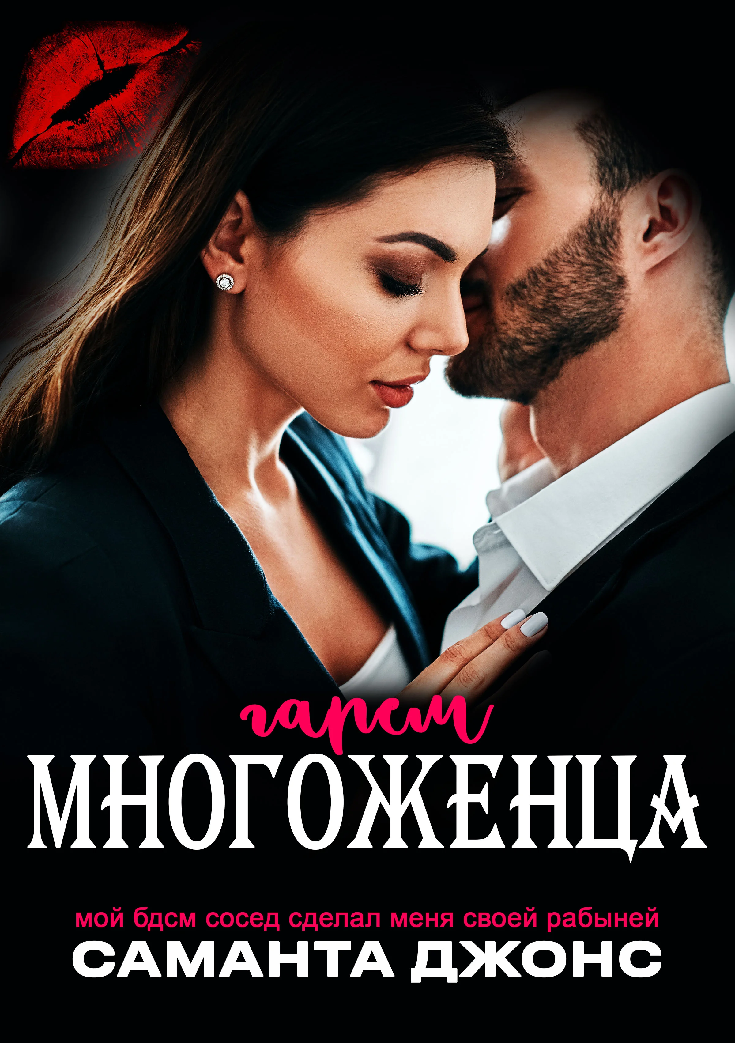 Обложка Мой БДСМ сосед сделал меня своей рабыней. Гарем многоженца