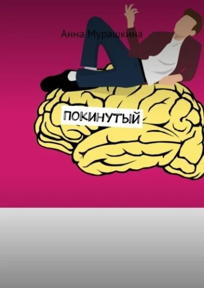 Обложка Покинутый