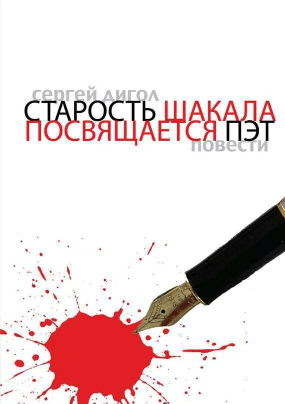 Обложка Старость шакала. Посвящается Пэт