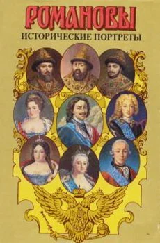 Обложка Исторические портреты. 1613 - 1762. Михаил Федорович - Петр III
