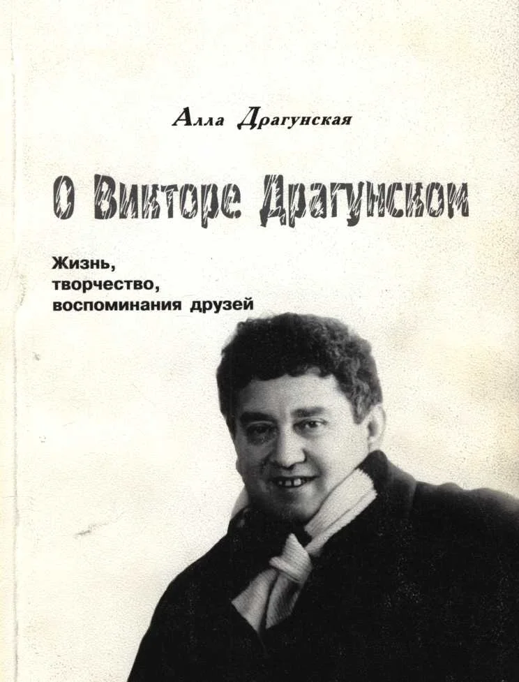 Обложка О Викторе Драгунском.  Жизнь, творчество, воспоминания друзей