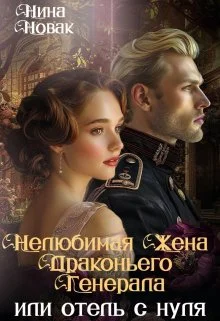 Обложка Нелюбимая жена драконьего генерала. Отель с нуля (СИ)