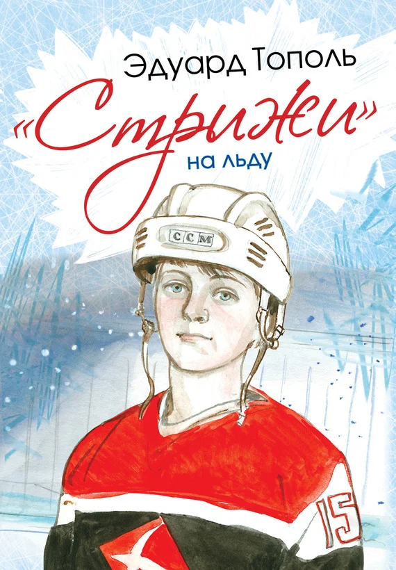 Обложка «Стрижи» на льду