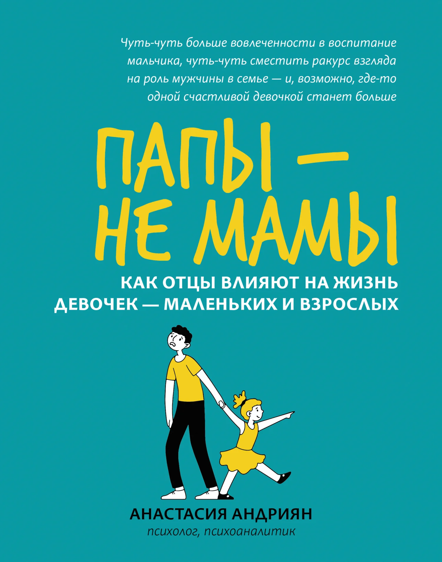 Обложка Папы – не мамы. Как отцы влияют на жизнь девочек – маленьких и взрослых