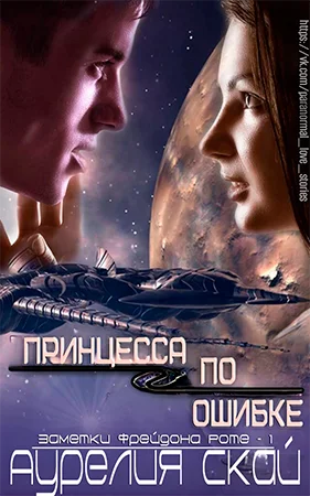 Обложка Принцесса по ошибке