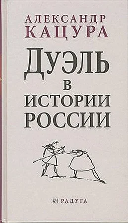 Обложка Дуэль в истории России