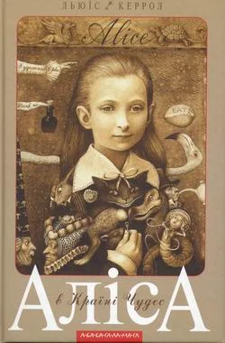 Обложка Аліса в Країні Чудес. Аліса в Задзеркаллі