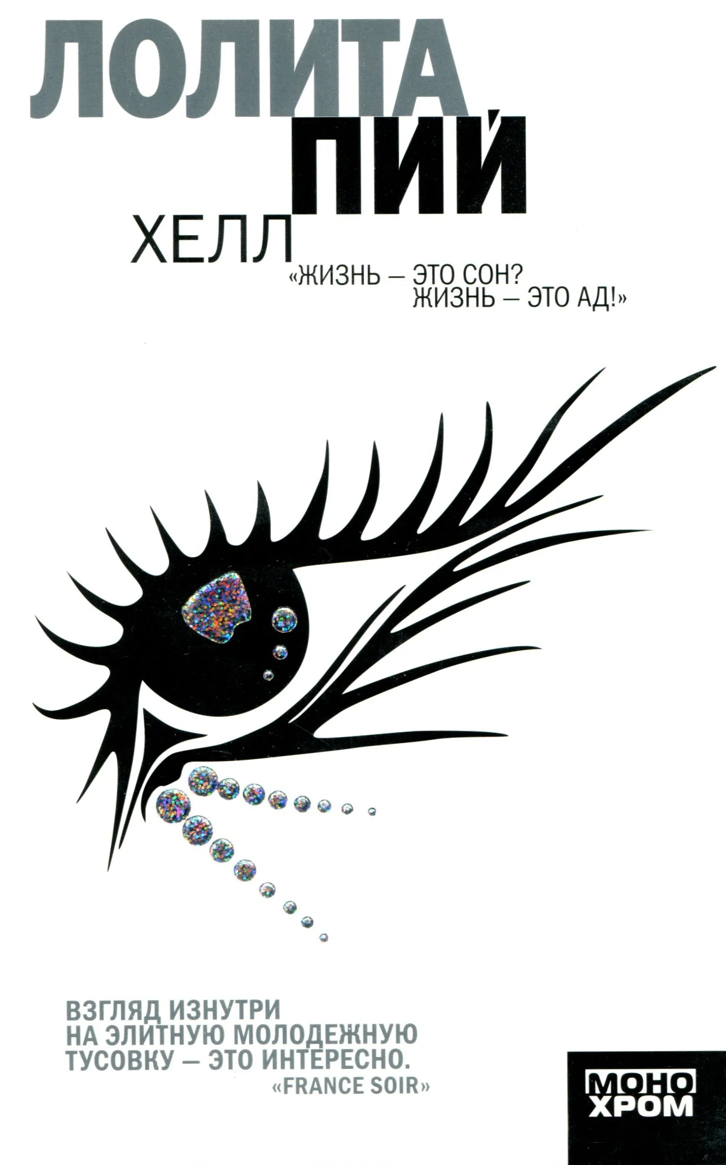 Обложка Хелл