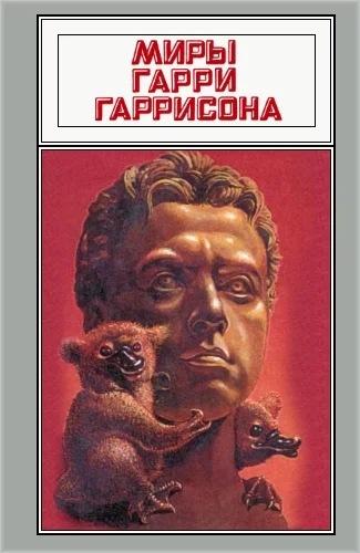 Обложка Миры Гарри Гаррисона. Том 17