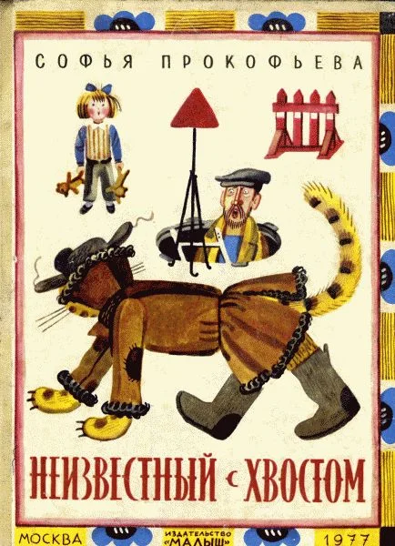 Обложка Неизвестный с хвостом