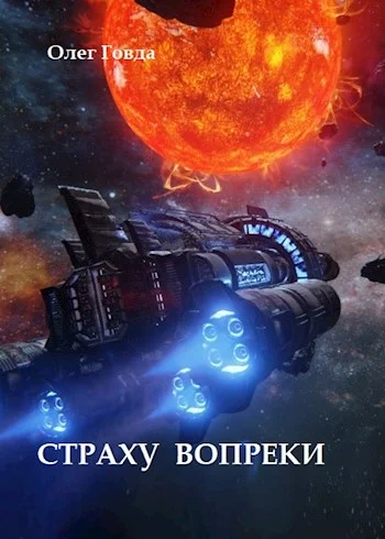 Обложка Страху вопреки