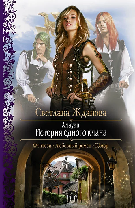 Обложка Алауэн. История одного клана