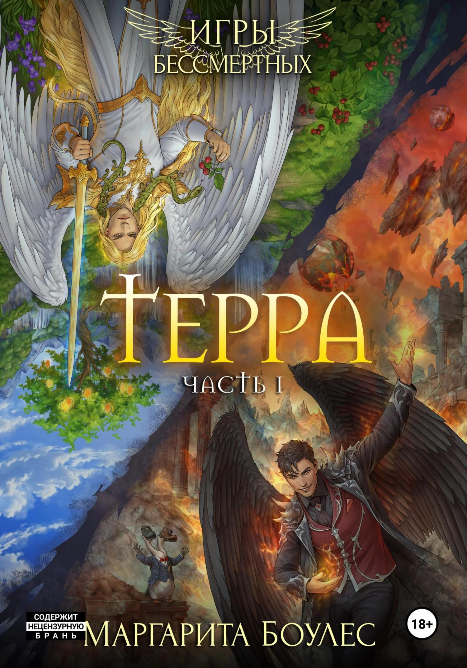 Обложка Терра. Часть 1
