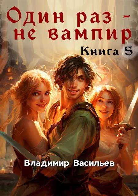 Обложка Один раз – не вампир. Книга 5
