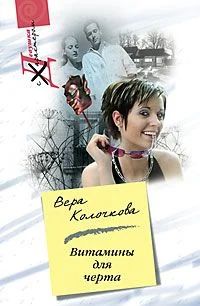 Обложка Витамины для черта