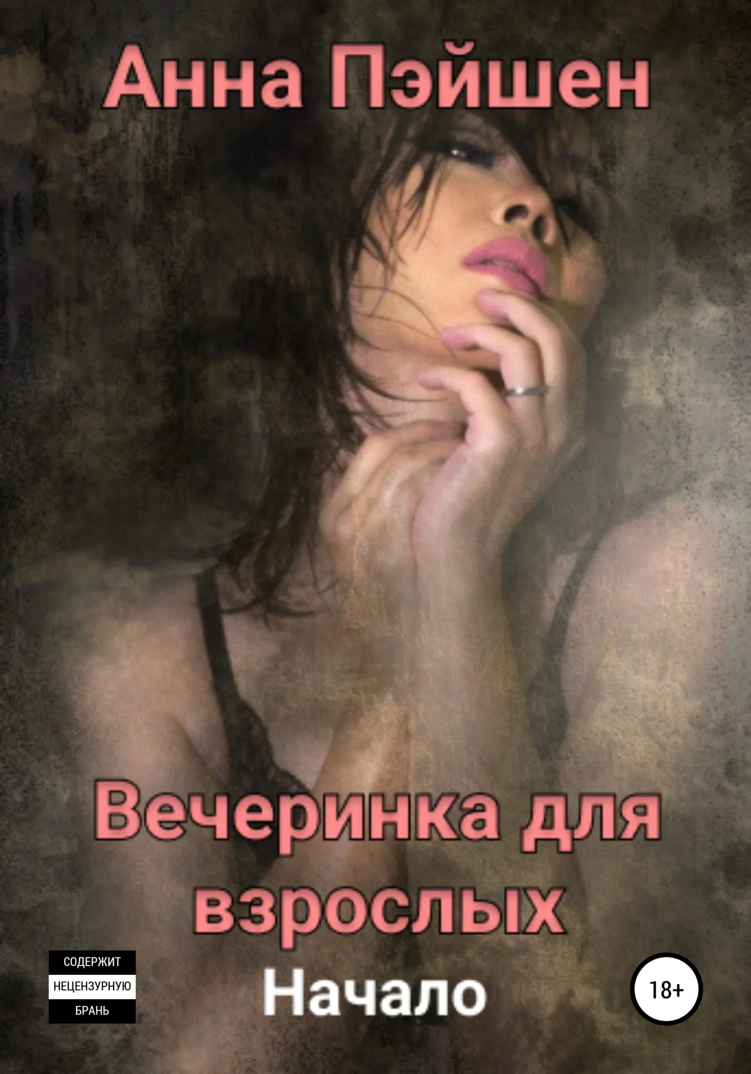 Обложка Вечеринка для взрослых. Начало