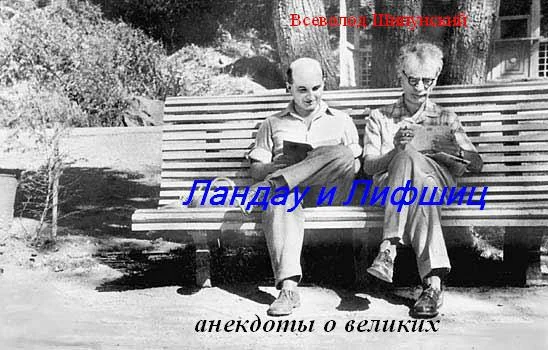 Обложка Ландау и Лифшиц (анекдоты о великих) (СИ)