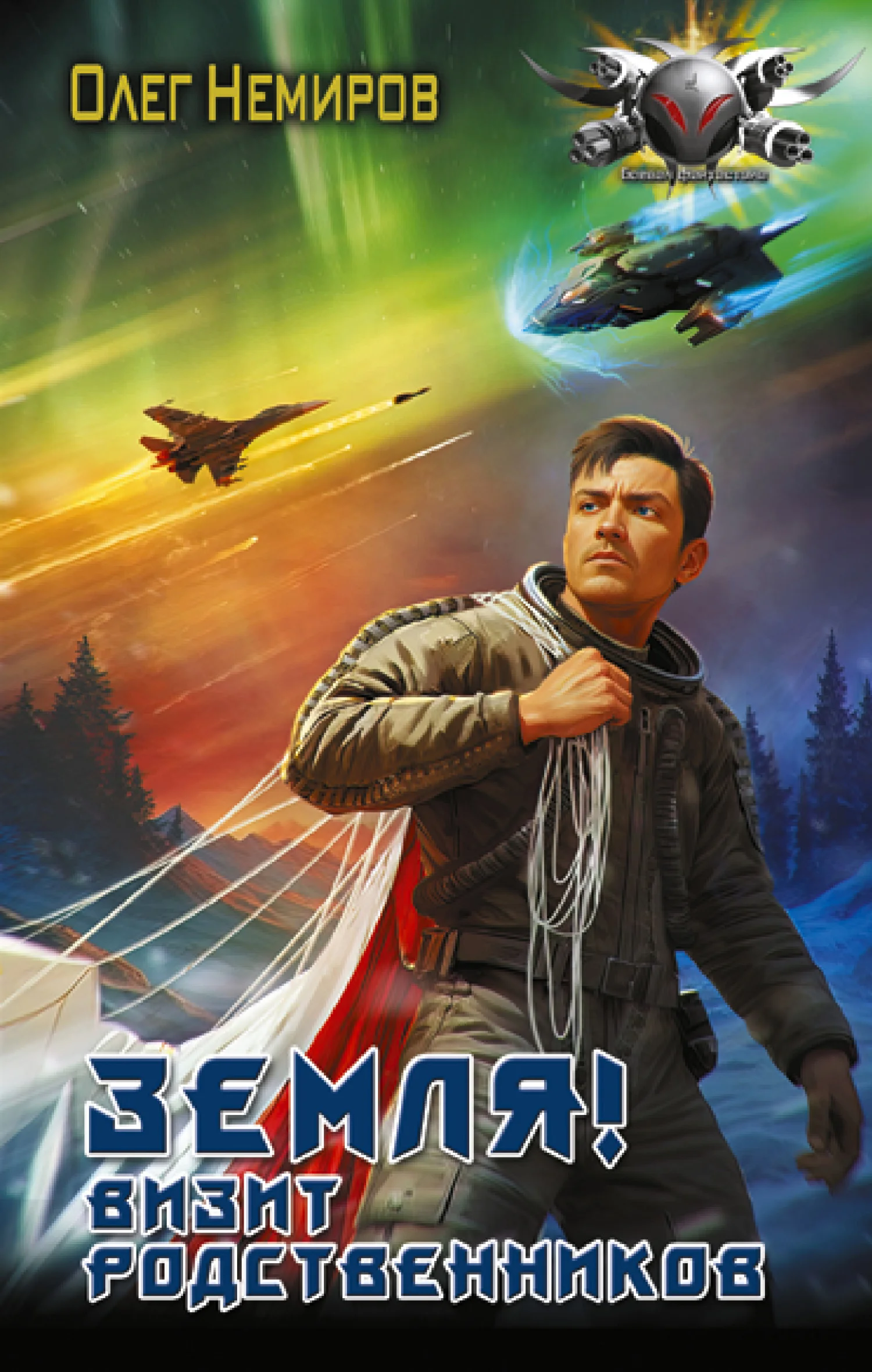Обложка Земля! Визит родственников