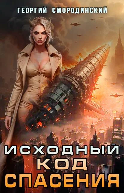 Обложка Исходный код спасения
