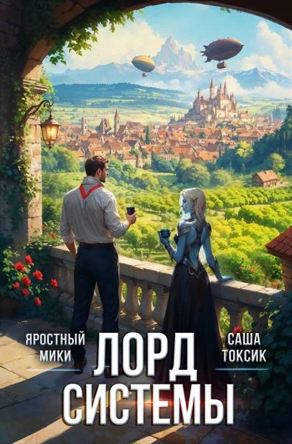 Обложка Лорд Системы 25