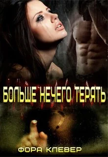 Обложка Больше нечего терять