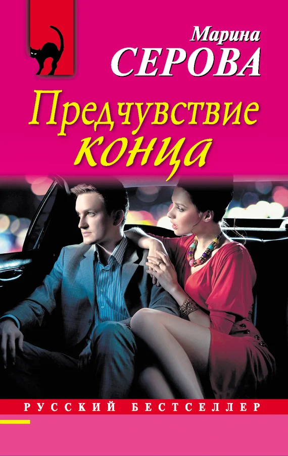 Обложка Предчувствие конца