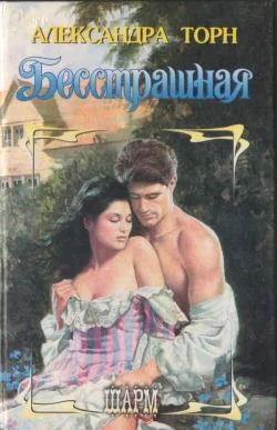 Обложка Бесстрашная