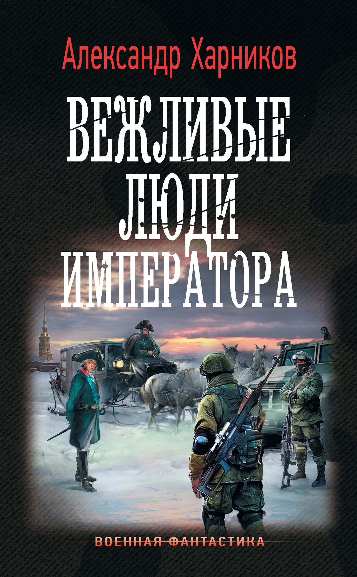 Обложка Вежливые люди императора