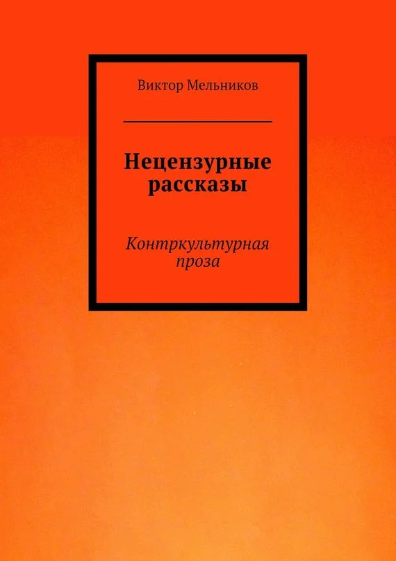 Обложка Нецензурные рассказы