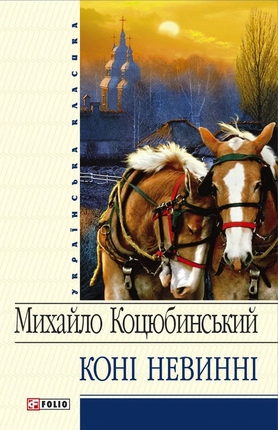 Обложка Коні не винні