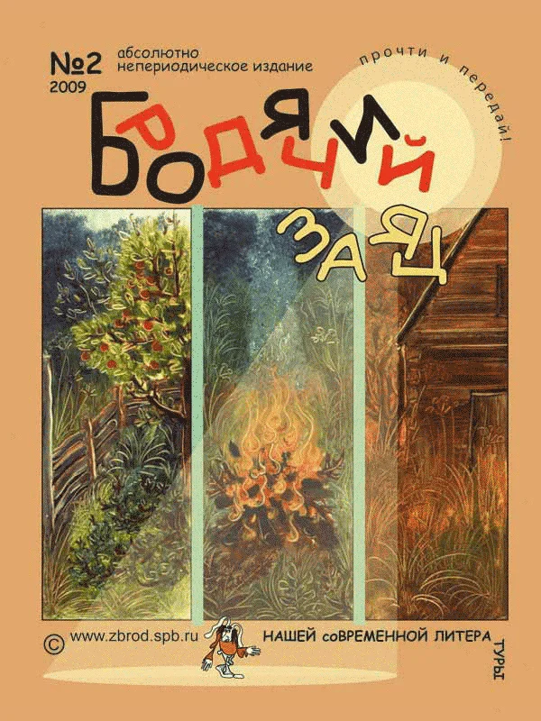Обложка Литжурнал «Бродячий заяц» № 2 «Листая август»