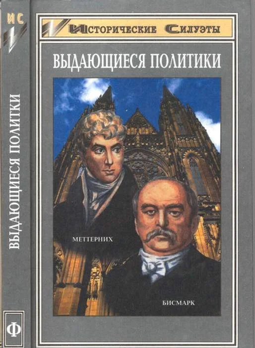 Обложка Отто фон Бисмарк (Основатель великой европейской державы — Германской Империи)