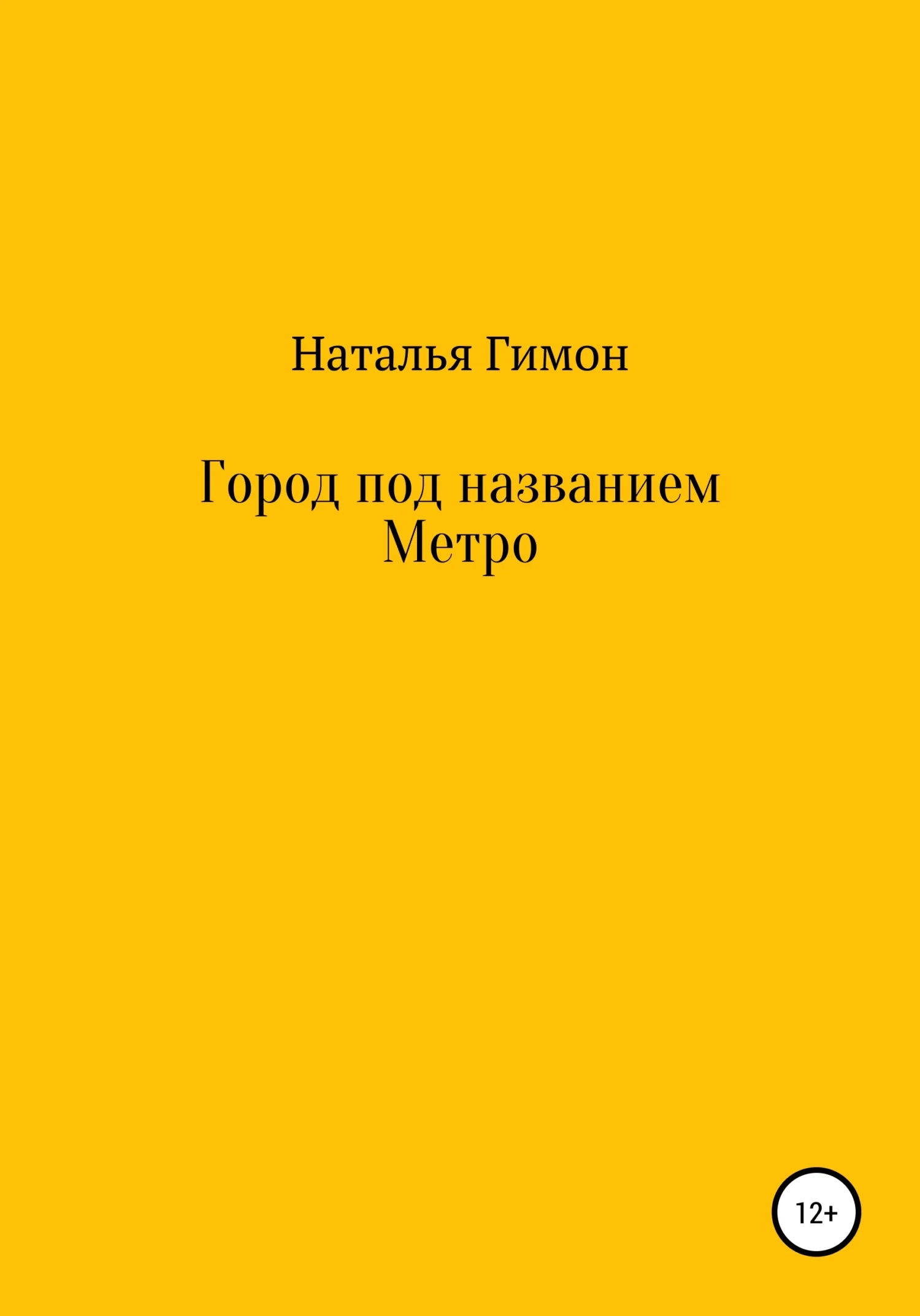 Обложка Город под названием Метро