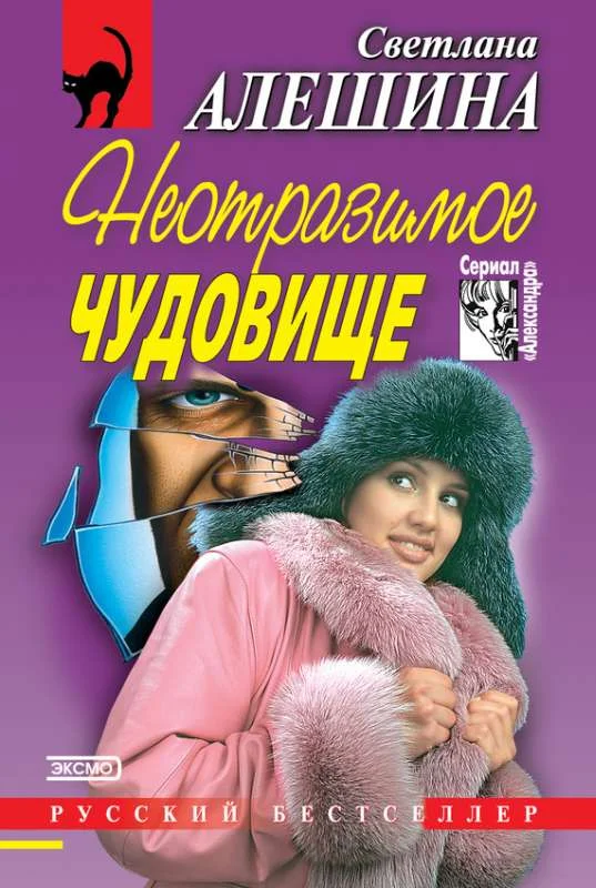 Обложка Неотразимое чудовище