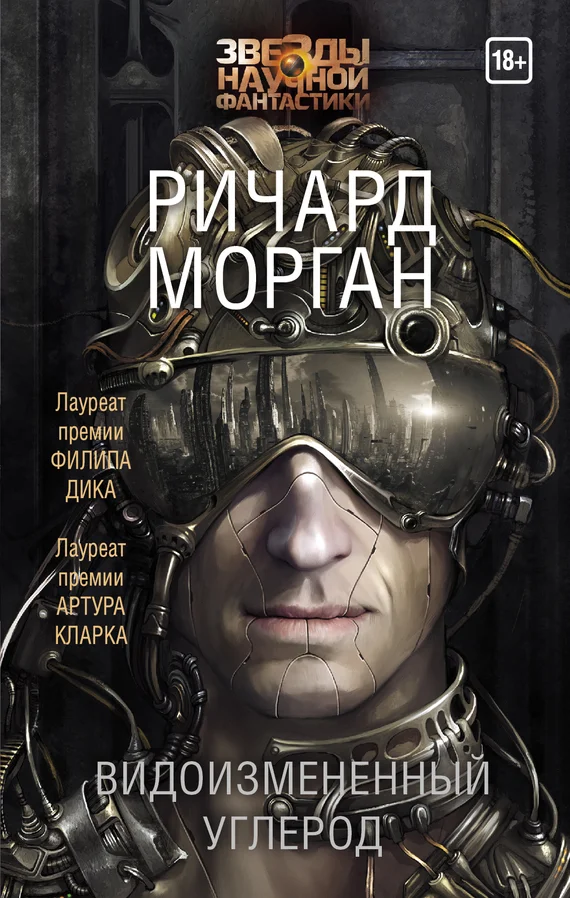 Обложка Видоизмененный углерод