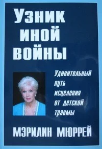 Обложка Узник иной войны