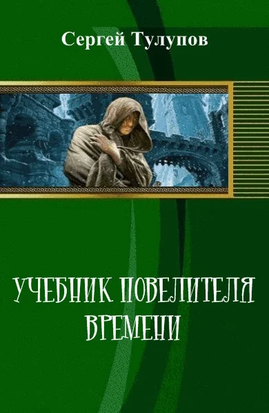 Обложка Учебник повелителя времени