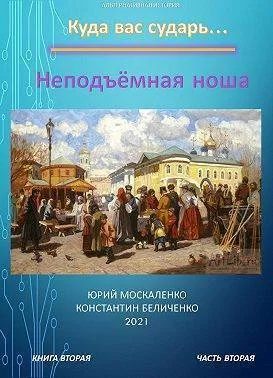 Обложка Неподъемная ноша. Книга вторая. Часть вторая